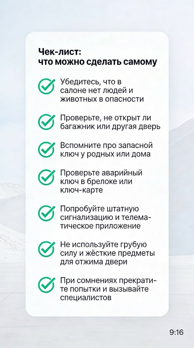 Список действий для водителя перед вызовом специалистов по вскрытию