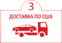Доставка авто по США
